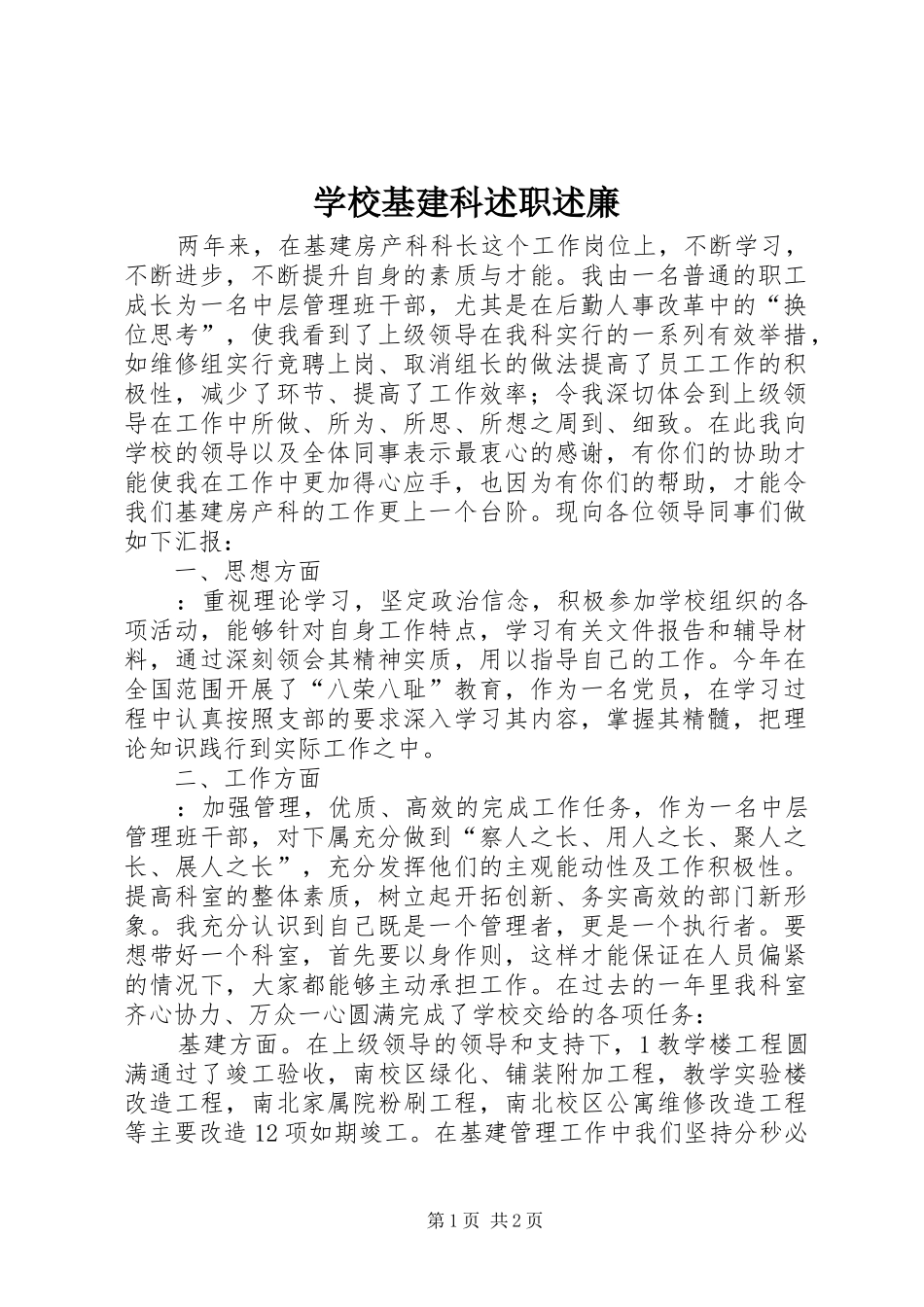 学校基建科述职述廉_第1页