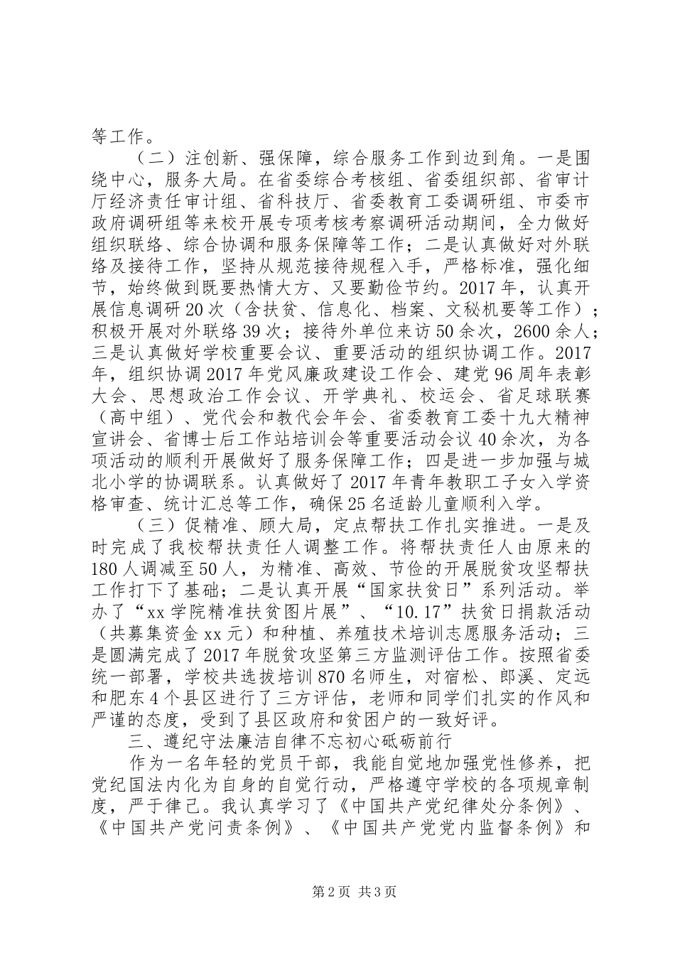 学院党委（校长）个人述职述德述廉报告_第2页