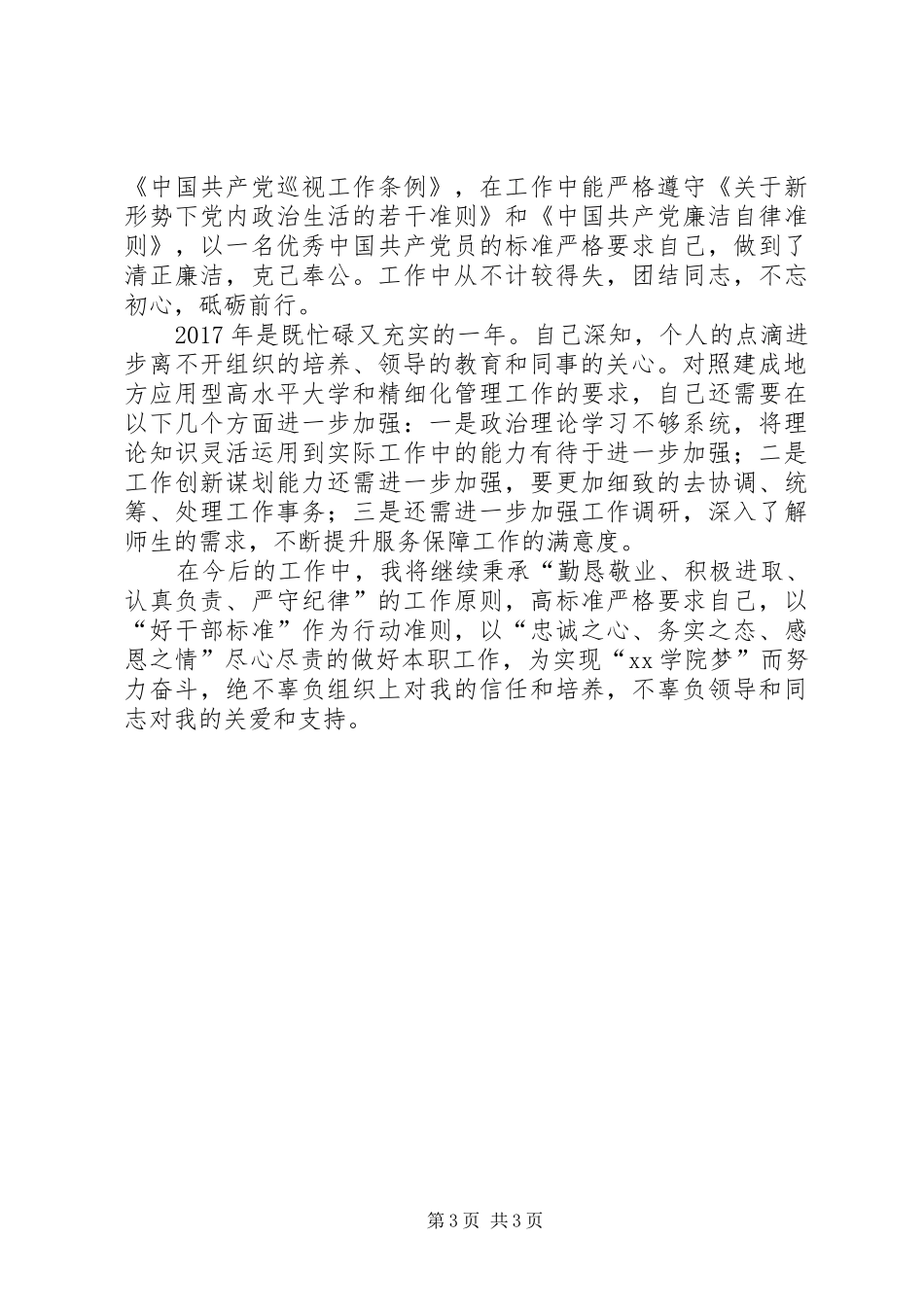 学院党委（校长）个人述职述德述廉报告_第3页