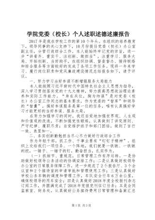 学院党委（校长）个人述职述德述廉报告