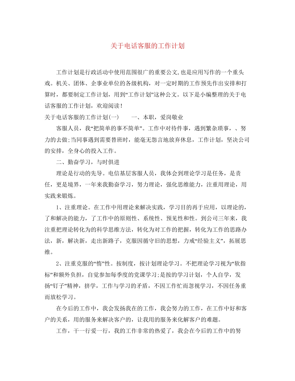 关于电话客服的工作计划_第1页
