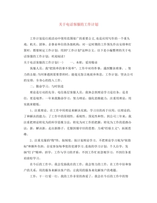 关于电话客服的工作计划
