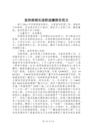 宣传部部长述职述廉报告范文