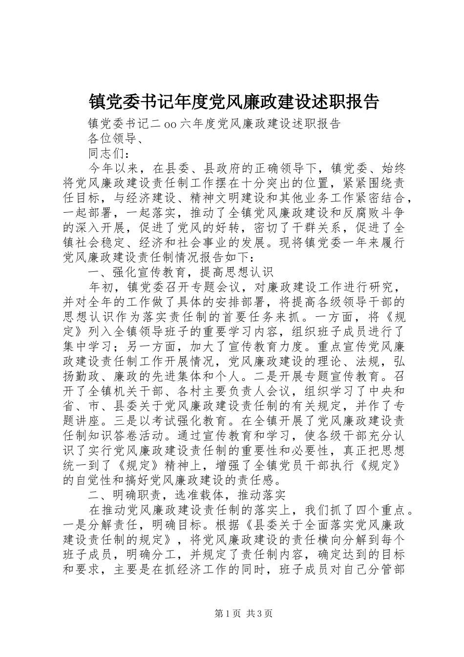 镇党委书记年度党风廉政建设述职报告_第1页