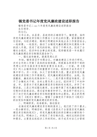 镇党委书记年度党风廉政建设述职报告