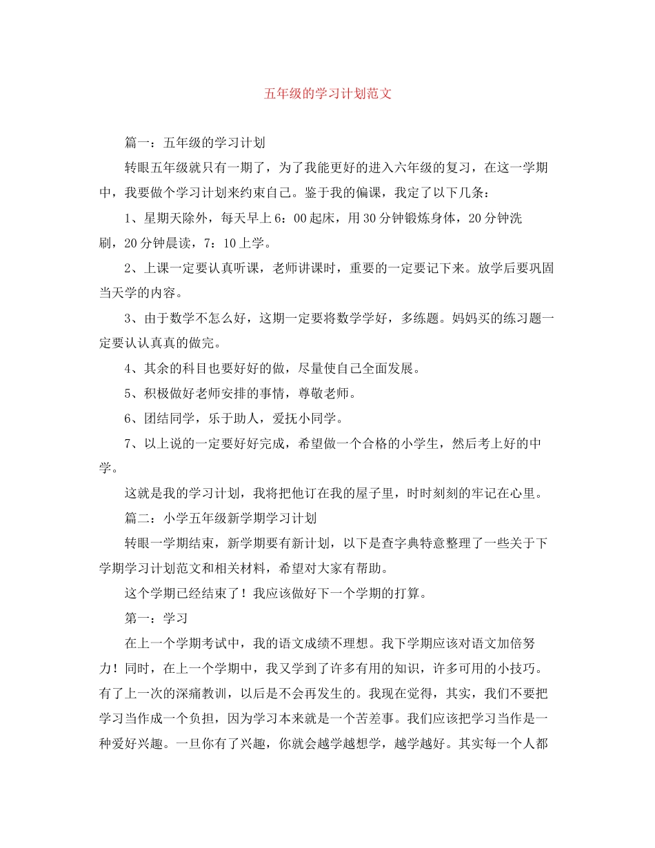 五年级的学习计划范文_第1页