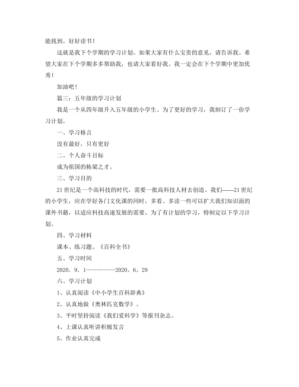 五年级的学习计划范文_第3页