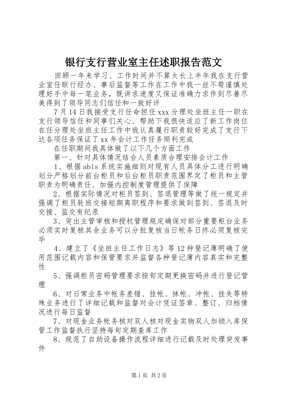 银行支行营业室主任述职报告范文_第1页