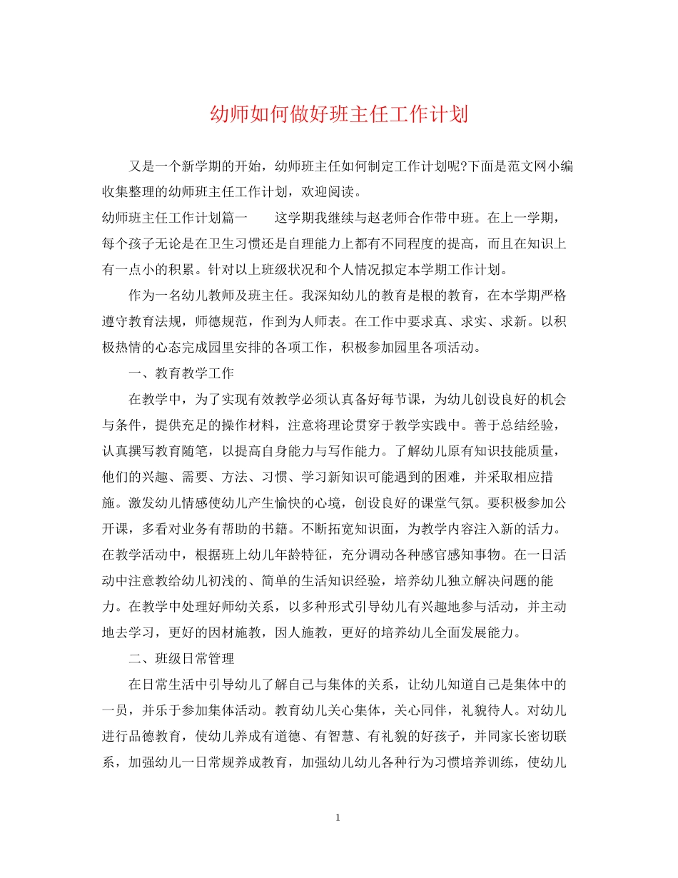 幼师如何做好班主任工作计划_第1页