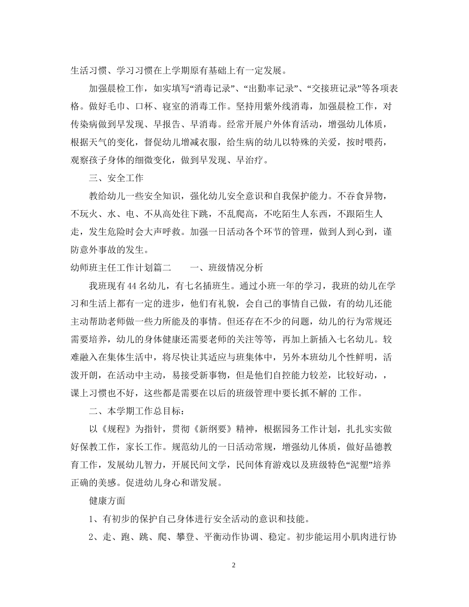 幼师如何做好班主任工作计划_第2页