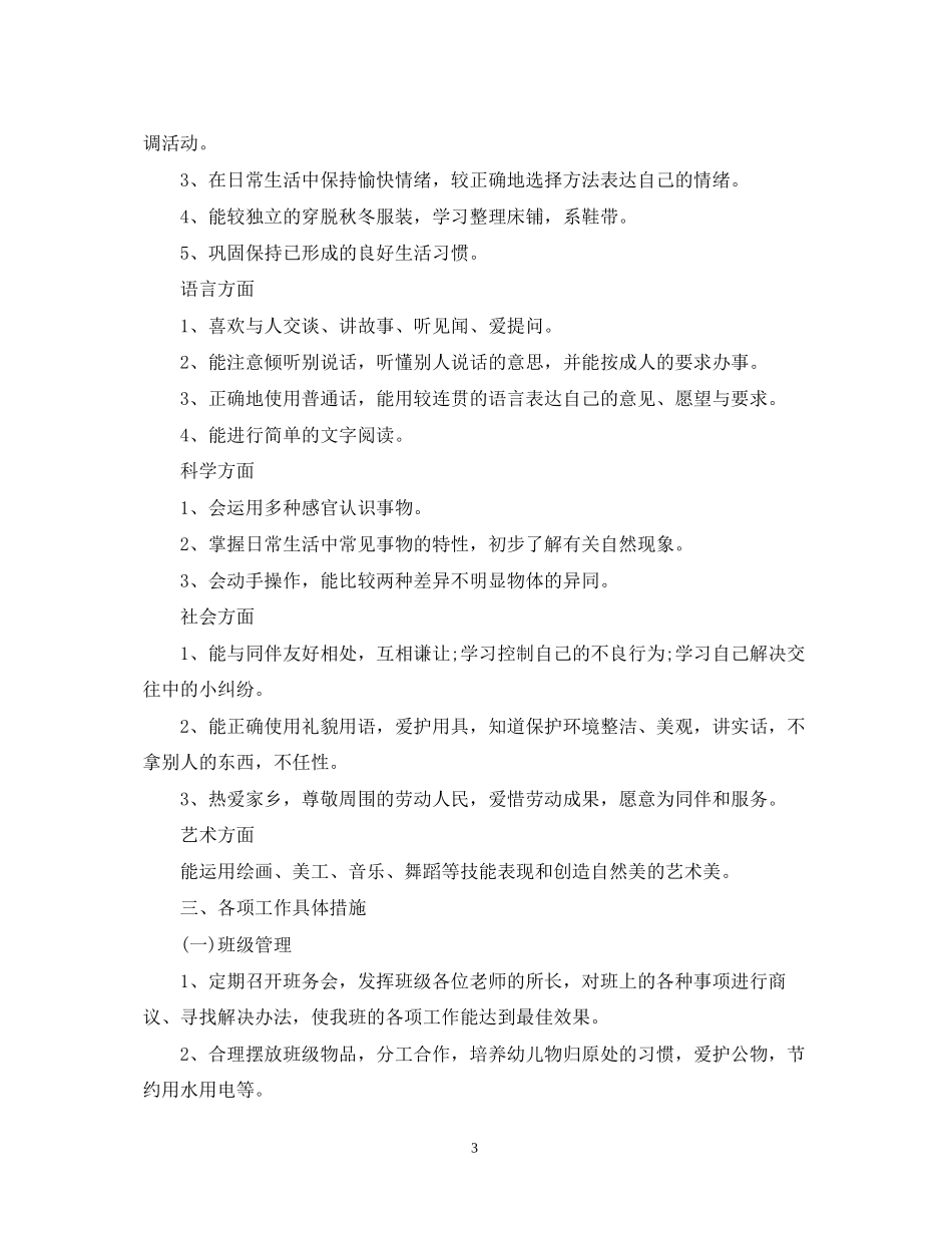 幼师如何做好班主任工作计划_第3页