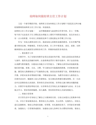 幼师如何做好班主任工作计划