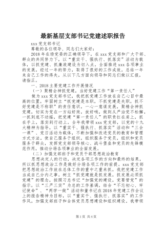 最新基层支部书记党建述职报告