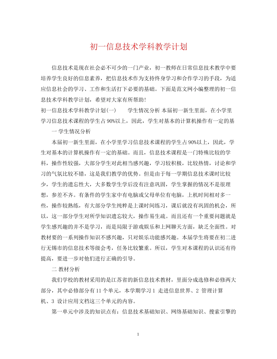 初一信息技术学科教学计划_第1页