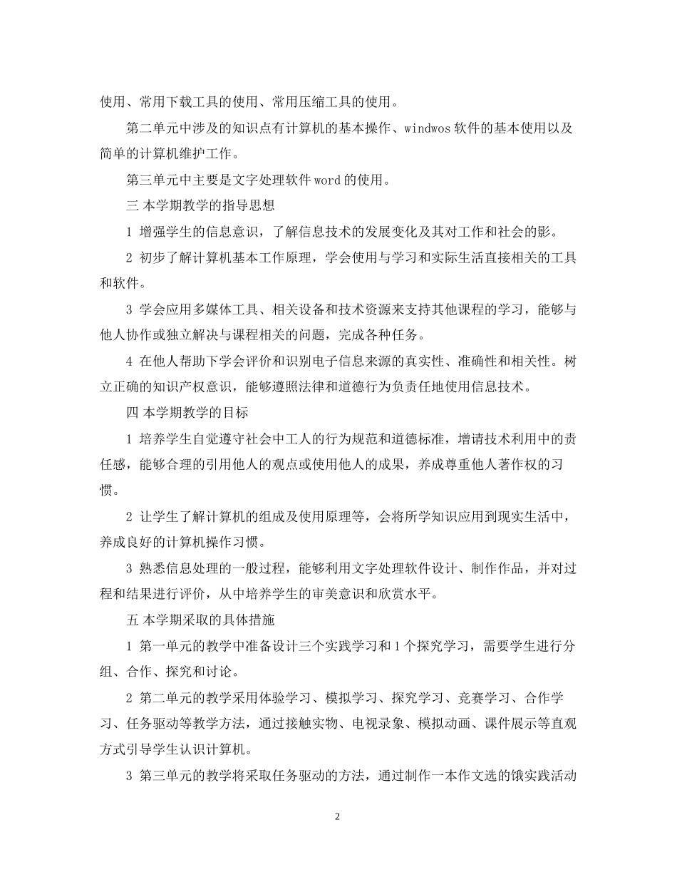 初一信息技术学科教学计划_第2页
