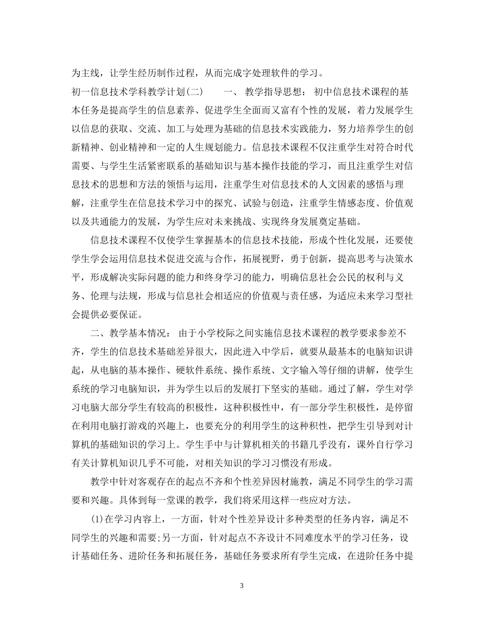 初一信息技术学科教学计划_第3页