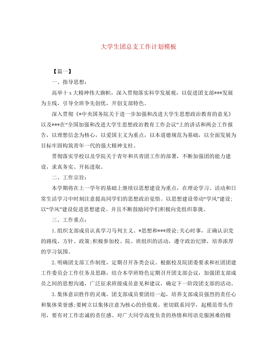 大学生团总支工作计划模板_第1页
