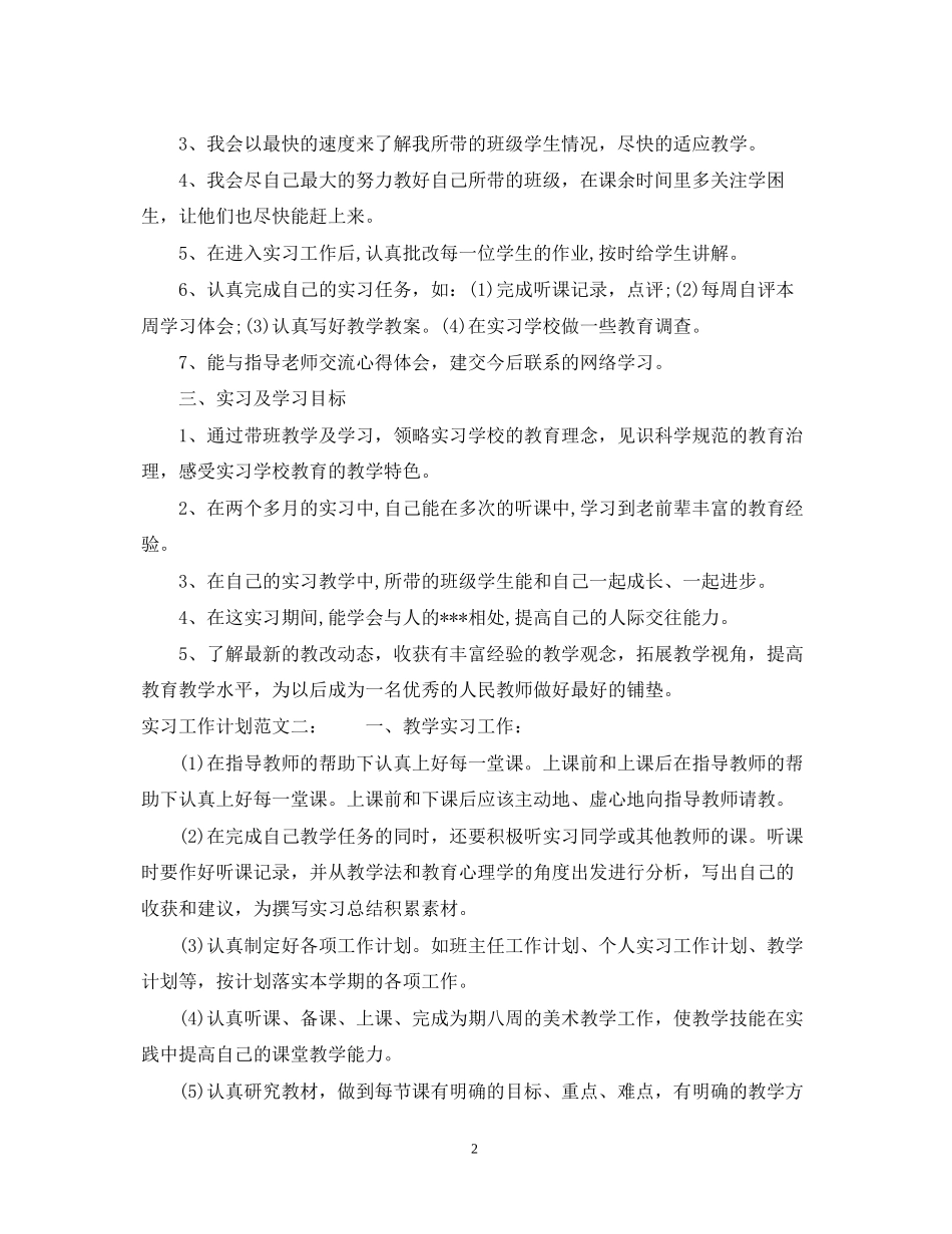 实习工作计划范文2_第2页