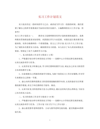 实习工作计划范文2