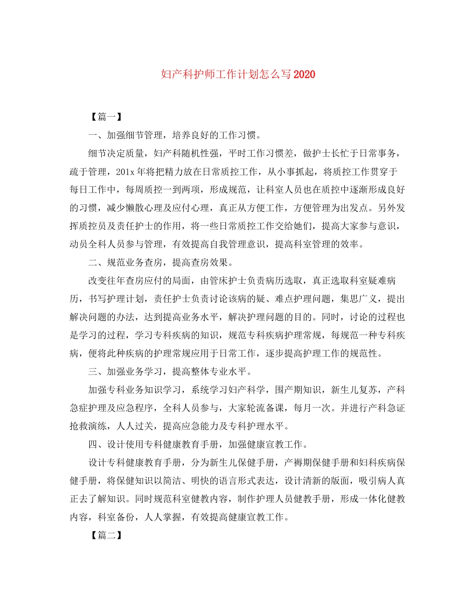 妇产科护师工作计划怎么写_第1页