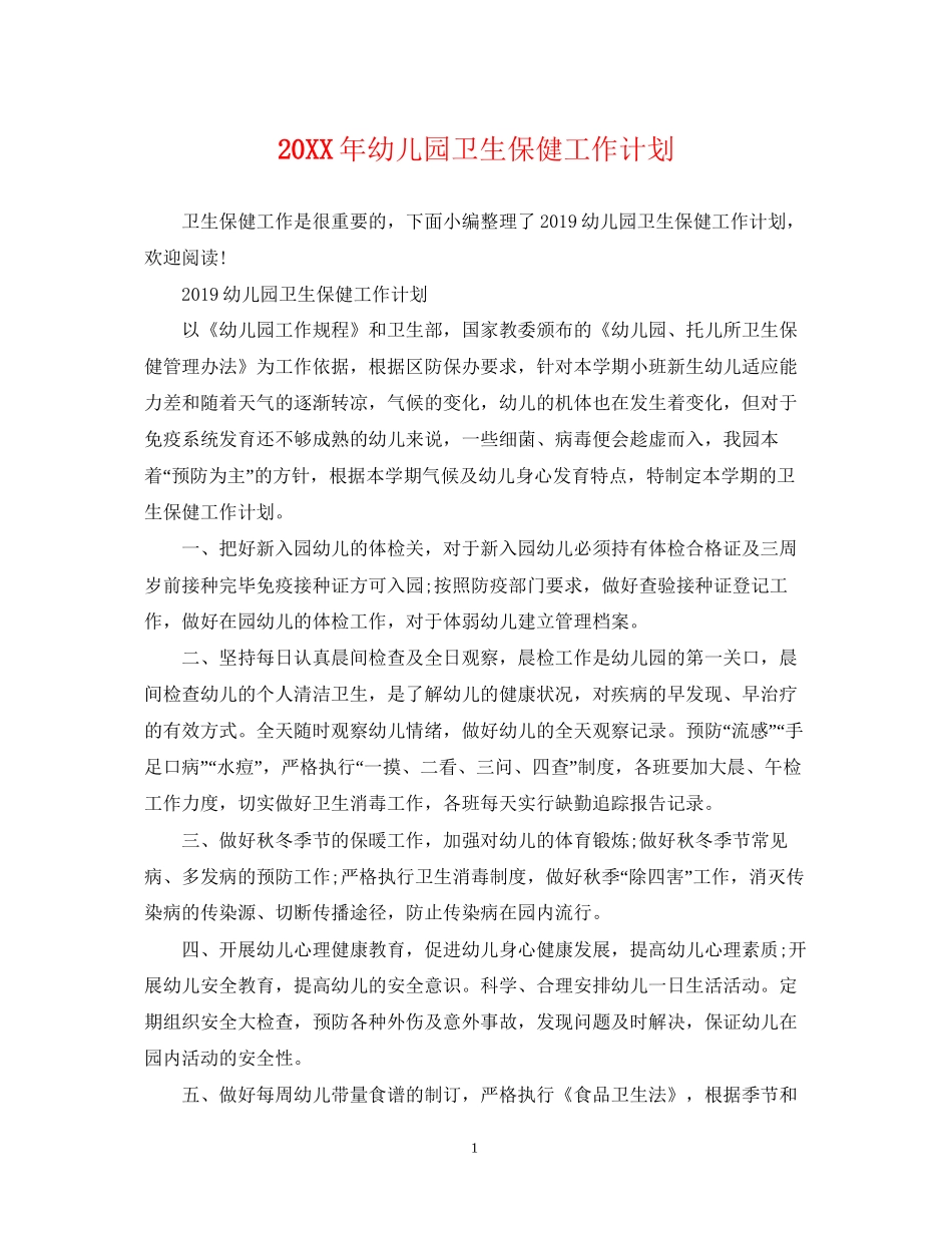 幼儿园卫生保健工作计划2_第1页