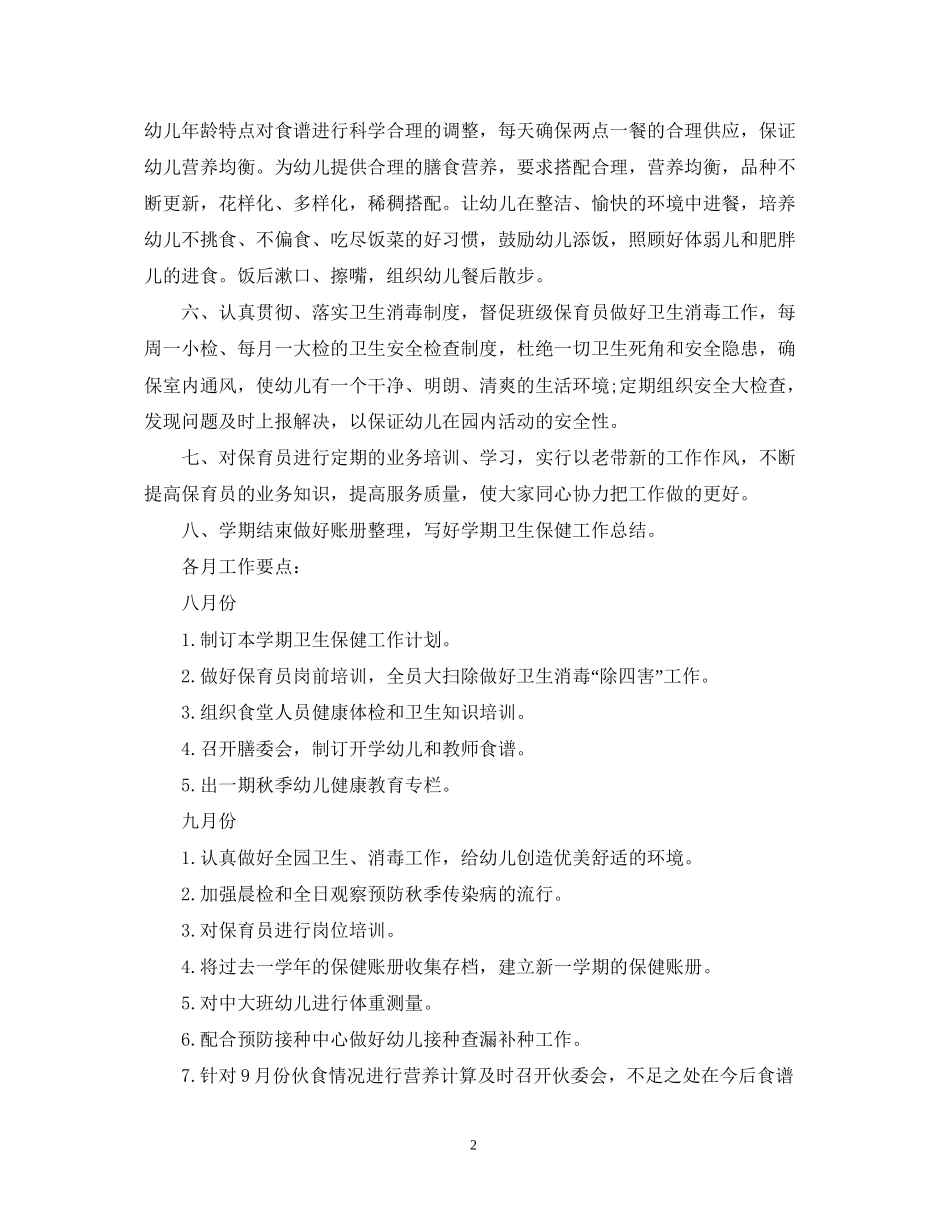 幼儿园卫生保健工作计划2_第2页
