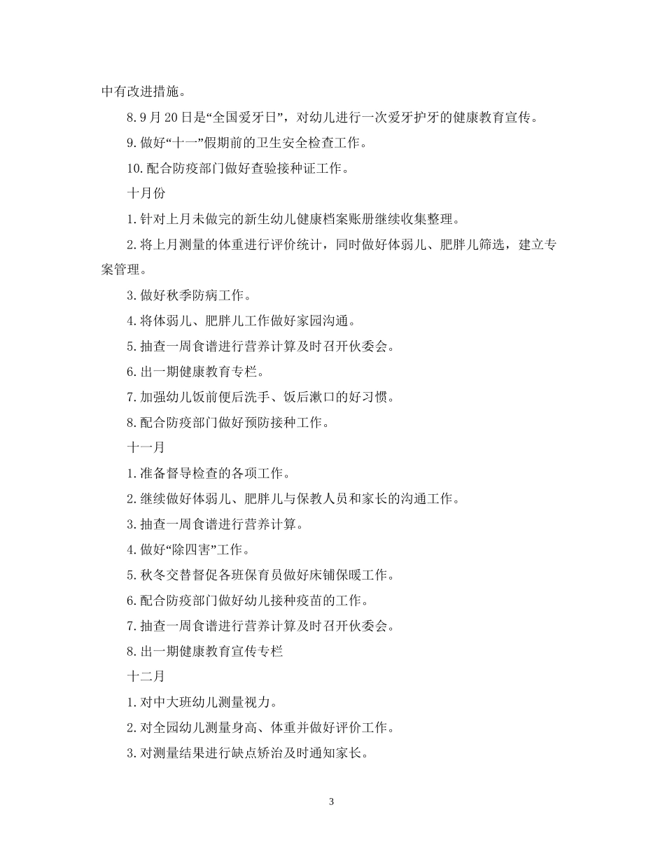 幼儿园卫生保健工作计划2_第3页