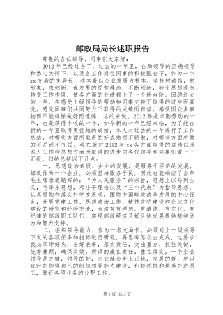 邮政局局长述职报告