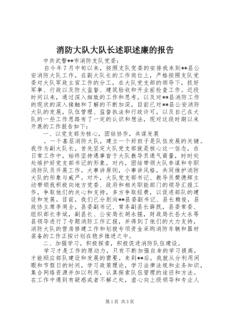 消防大队大队长述职述廉的报告