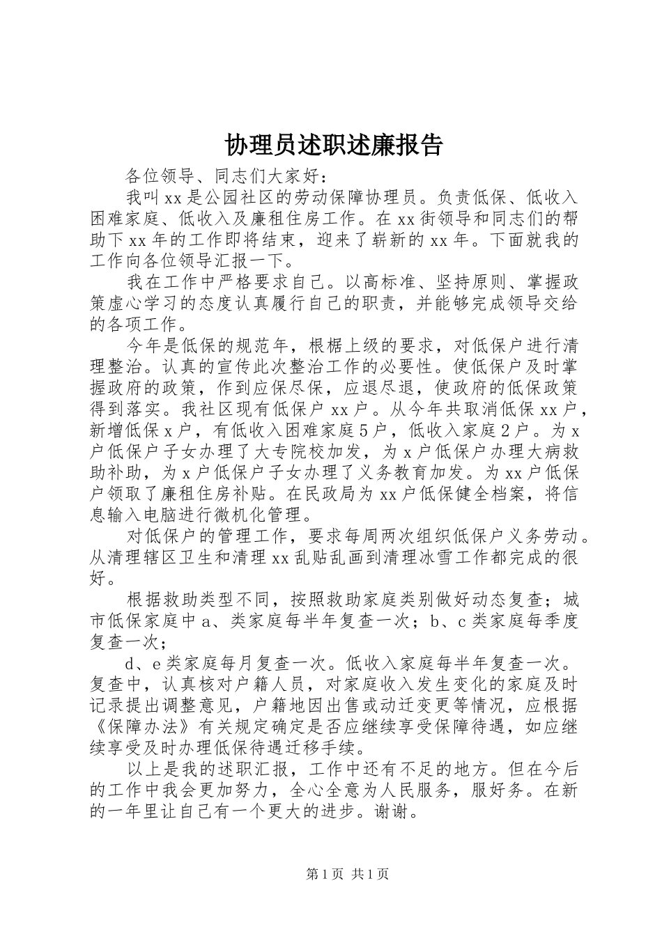 协理员述职述廉报告_第1页