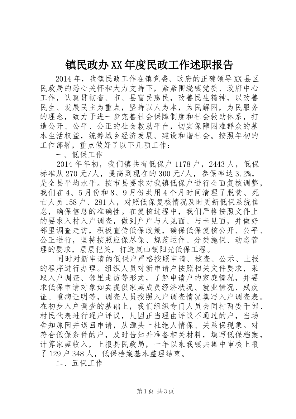 镇民政办XX年度民政工作述职报告_第1页