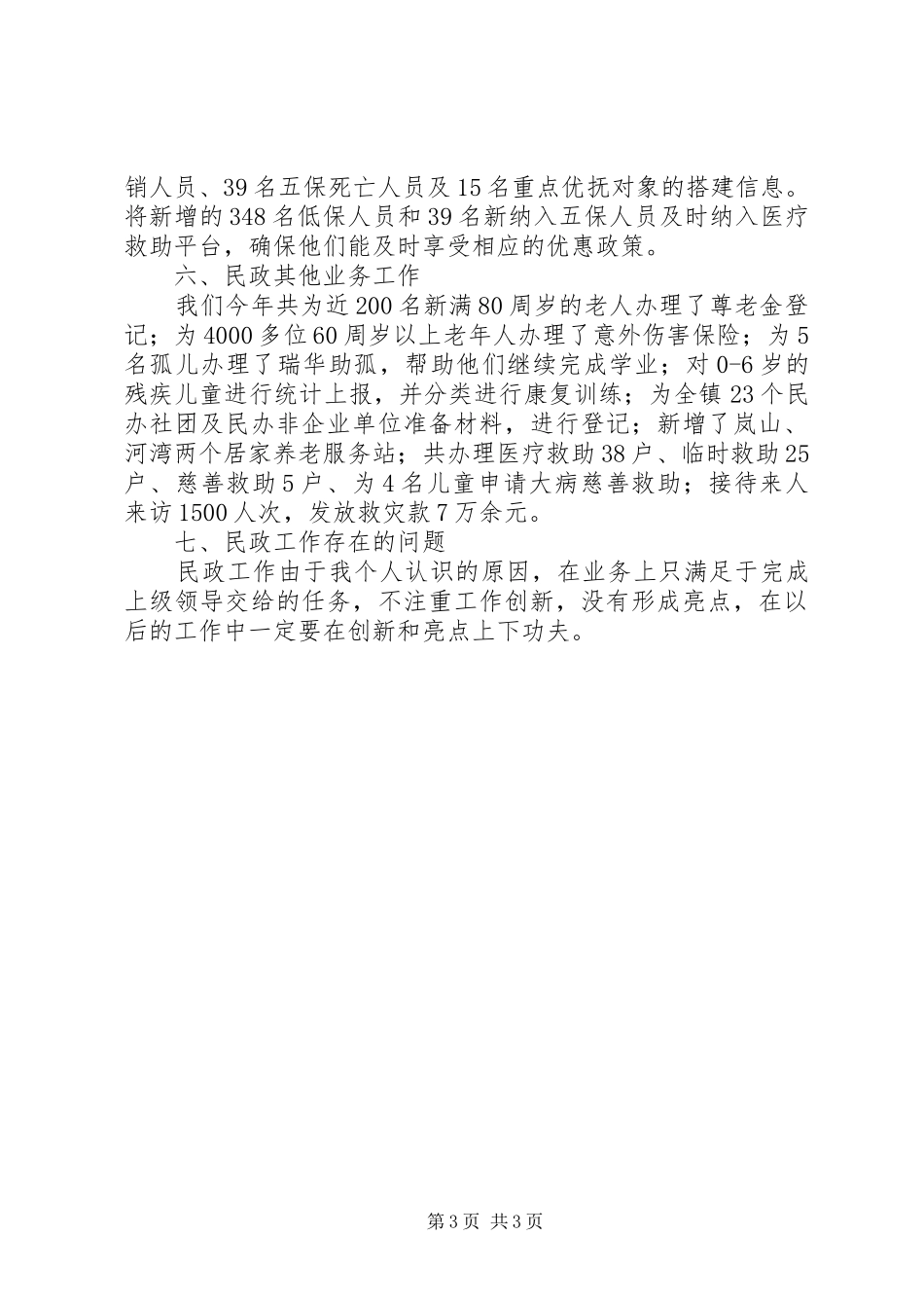 镇民政办XX年度民政工作述职报告_第3页