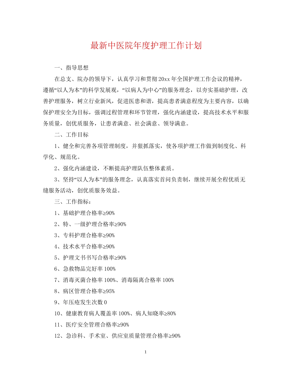 中医院年度护理工作计划_第1页