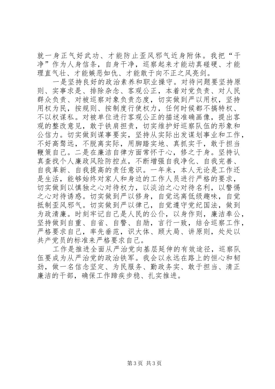 巡视巡察干部述职述廉述学报告_第3页
