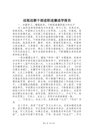 巡视巡察干部述职述廉述学报告
