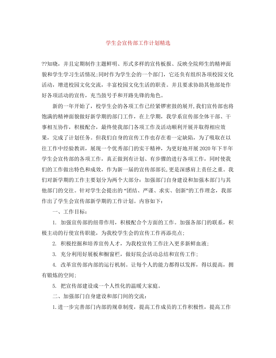 学生会宣传部工作计划精选_第1页