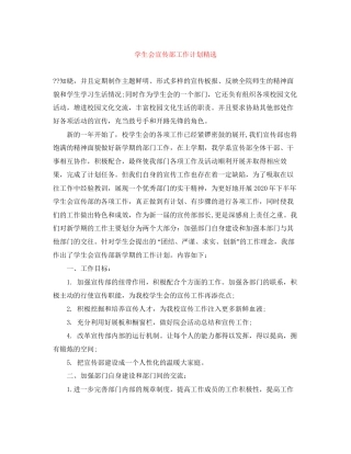 学生会宣传部工作计划精选