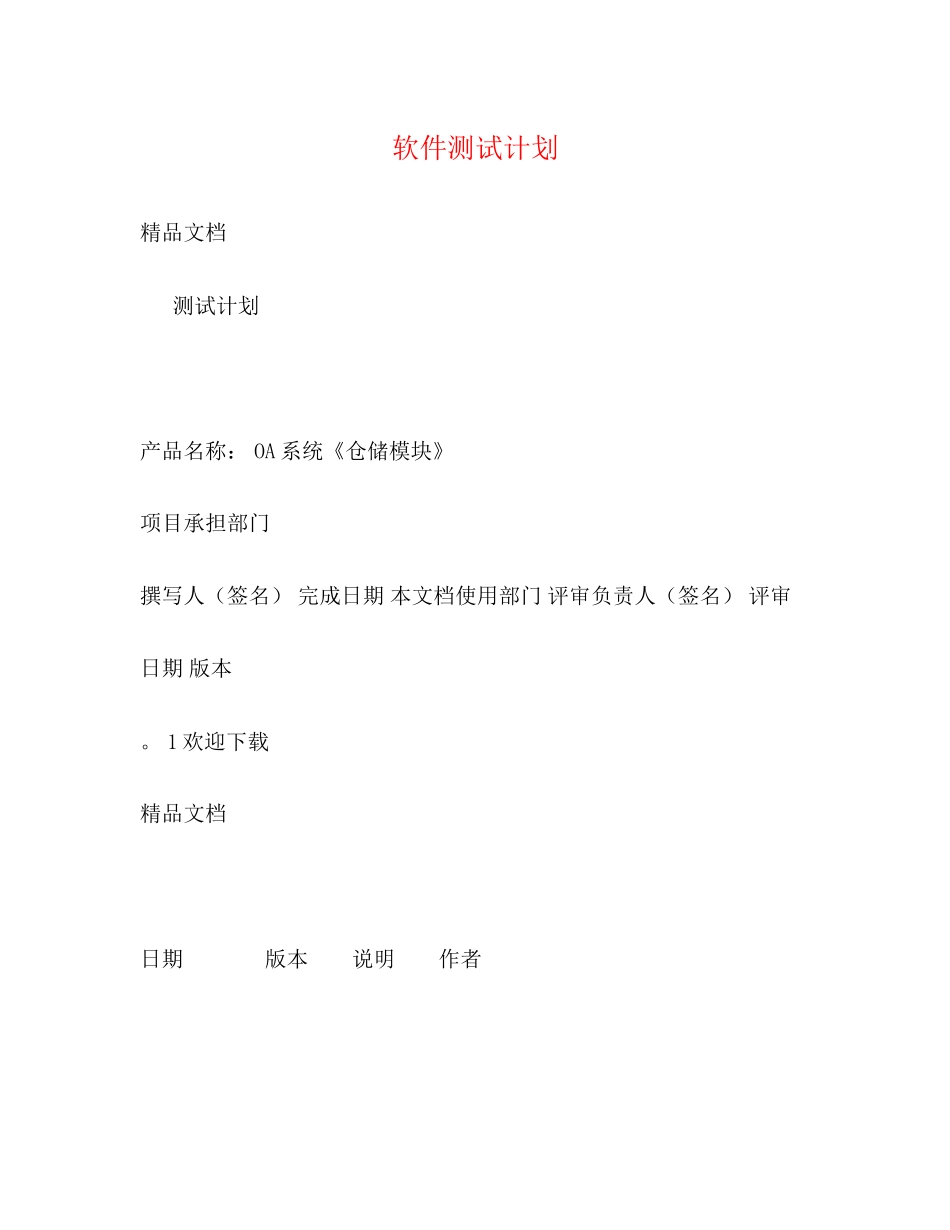 软件测试计划_第1页