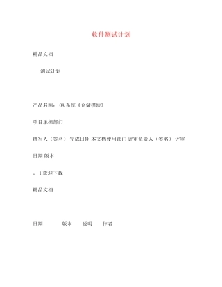 软件测试计划