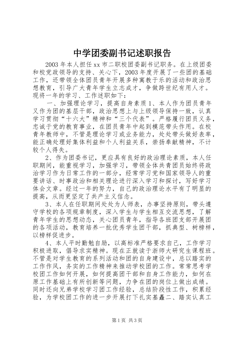 中学团委副书记述职报告_第1页