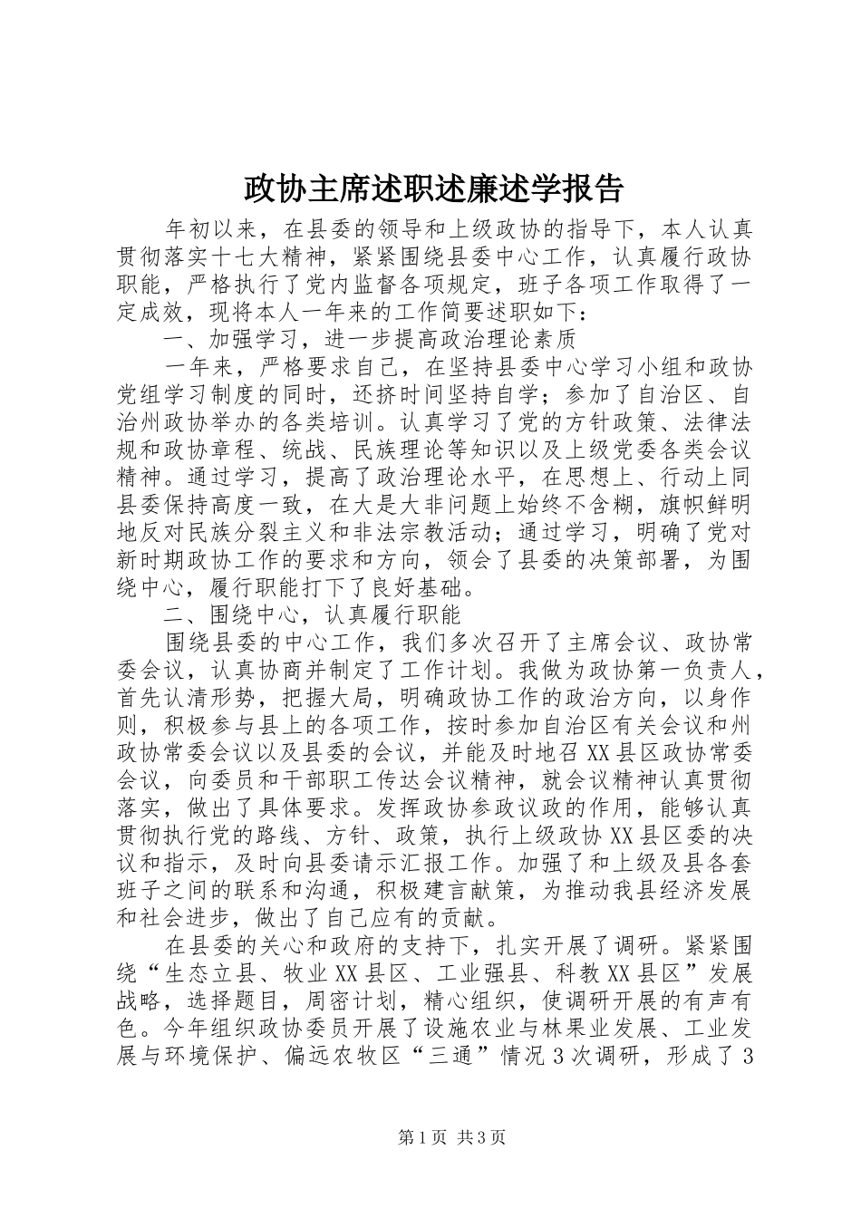 政协主席述职述廉述学报告_第1页