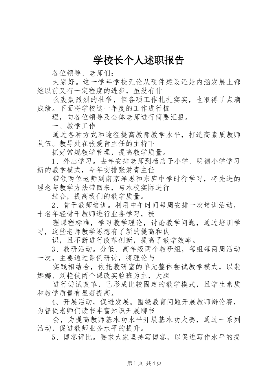 学校长个人述职报告 (26)_第1页