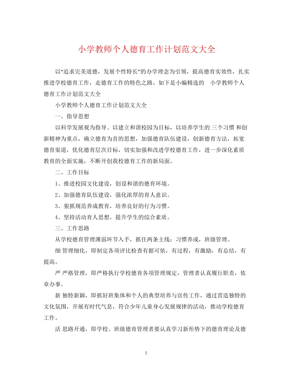 小学教师个人德育工作计划范文大全_第1页