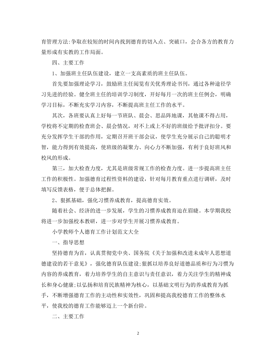 小学教师个人德育工作计划范文大全_第2页