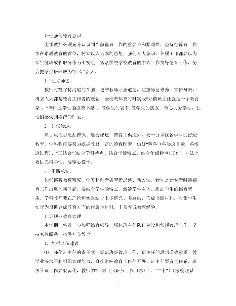 小学教师个人德育工作计划范文大全_第3页