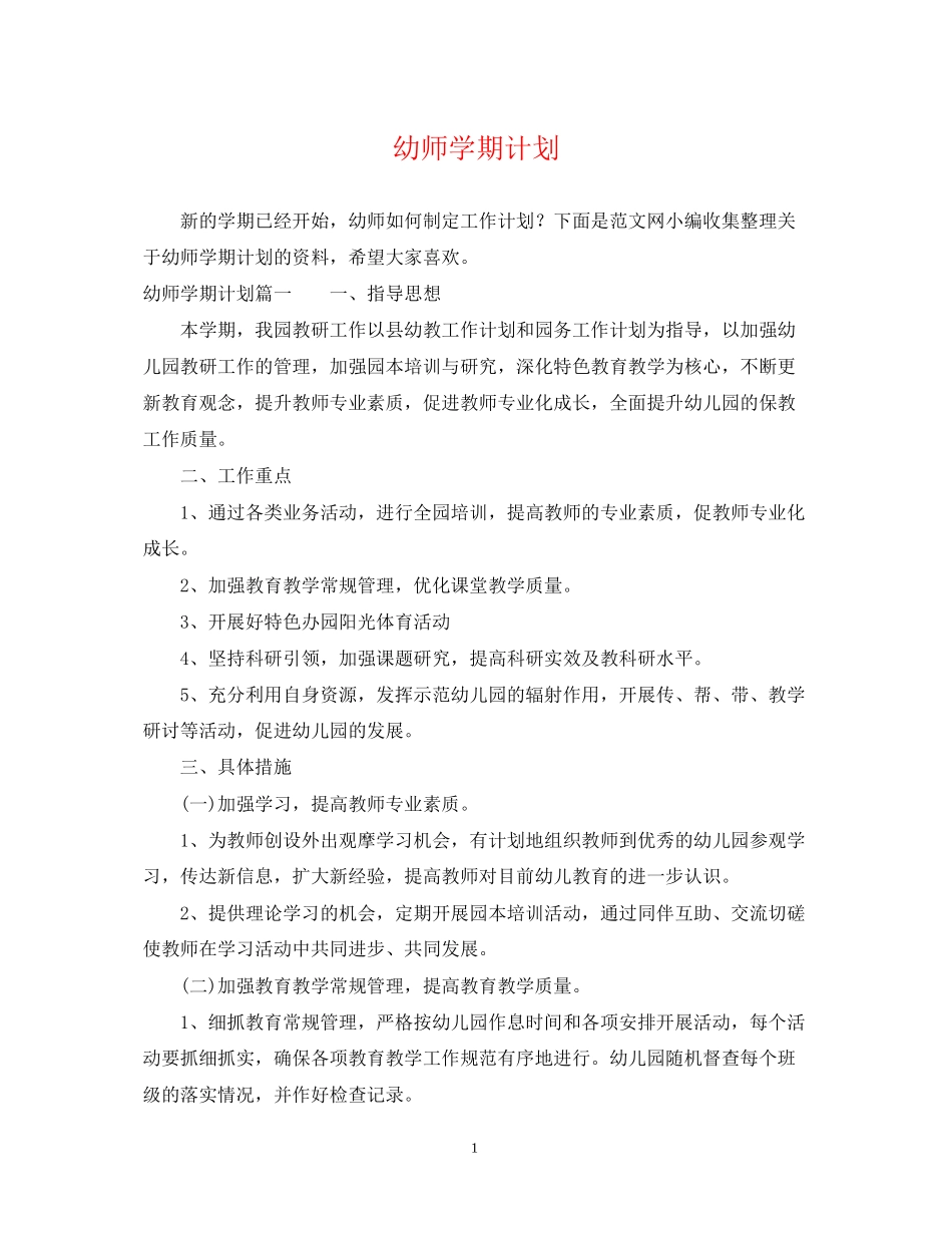 幼师学期计划_第1页