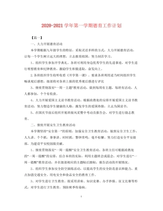 学年第一学期德育工作计划
