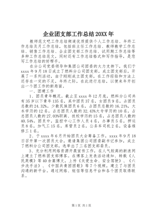 企业团支部工作总结20XX年