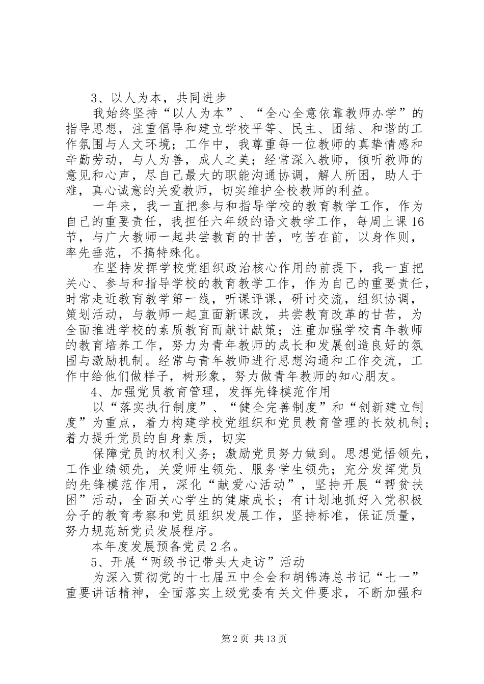 小学党支部书记述职述廉报告1_第2页