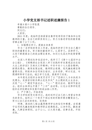 小学党支部书记述职述廉报告1